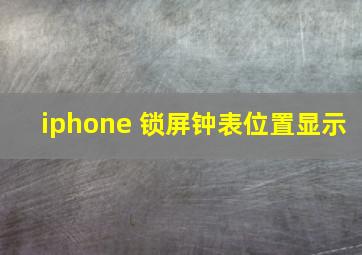 iphone 锁屏钟表位置显示